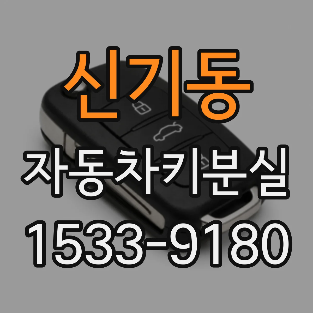 신기동 자동차키분실