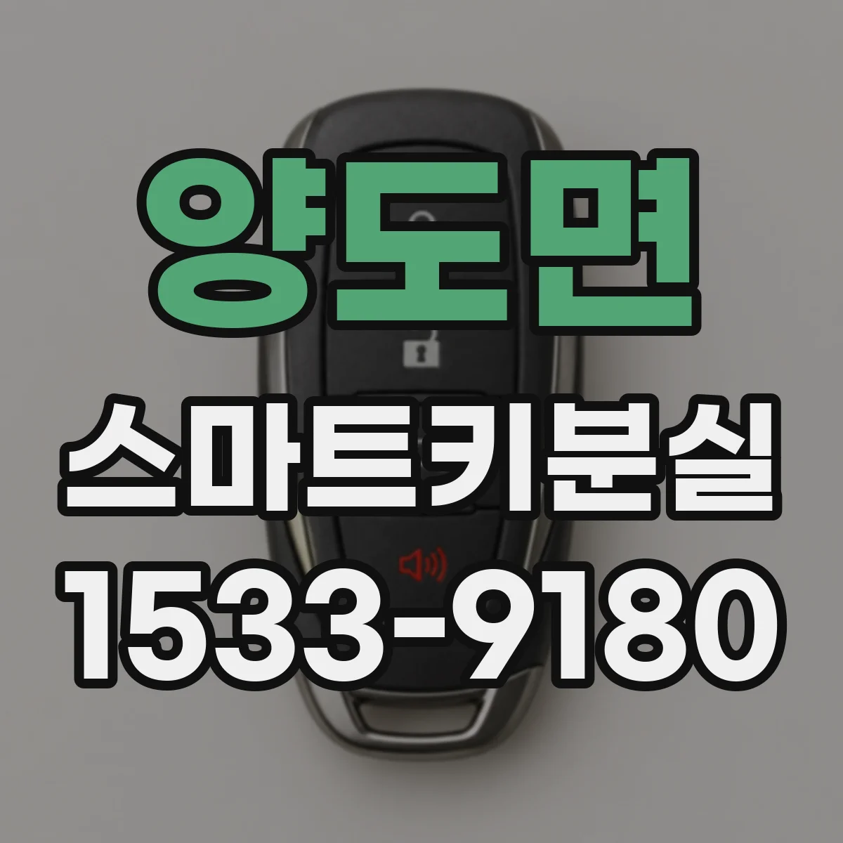 양도면 스마트키분실