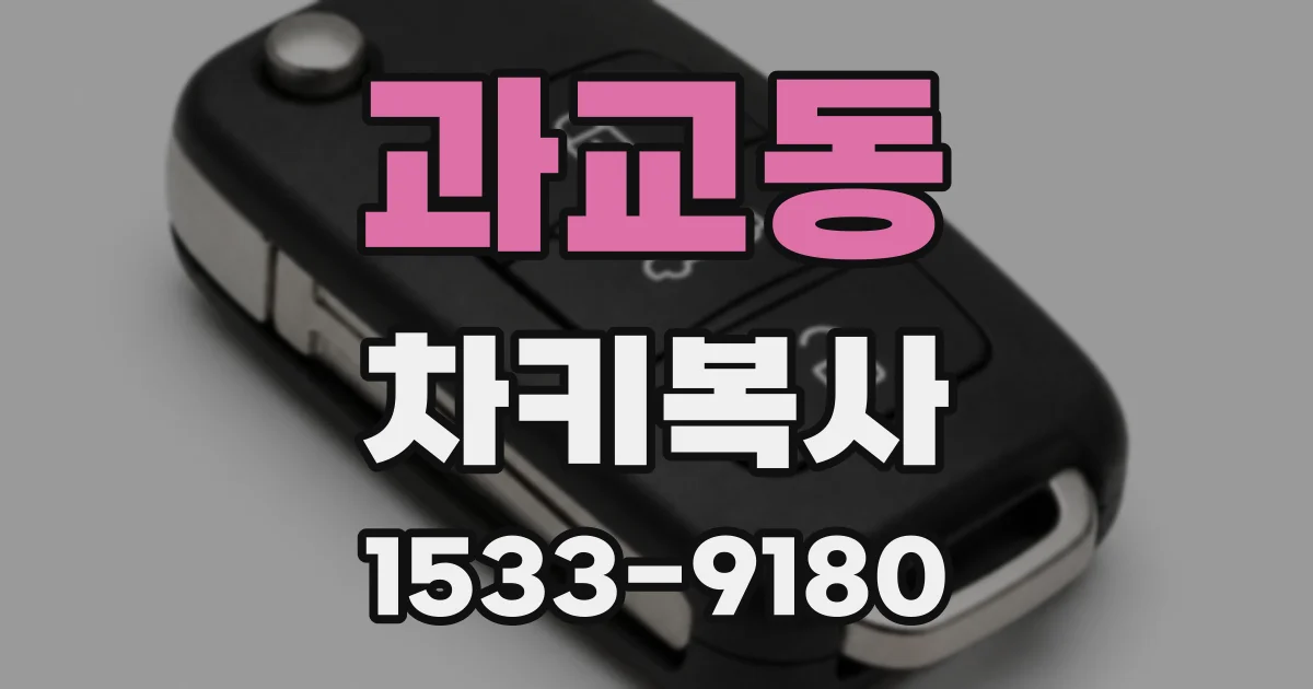 과교동 차키복사