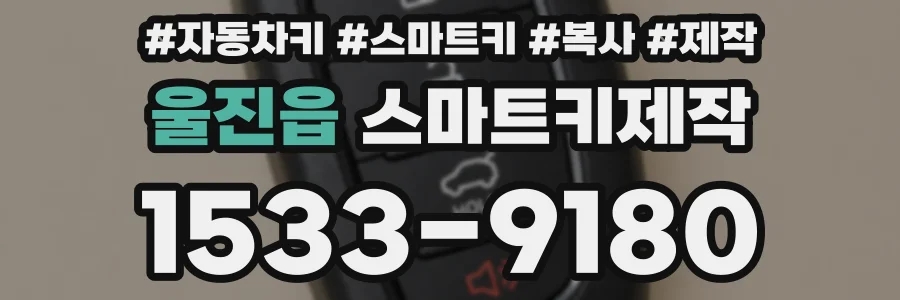울진읍 스마트키제작