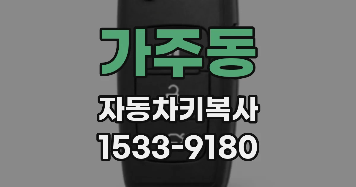 가주동 자동차키복사