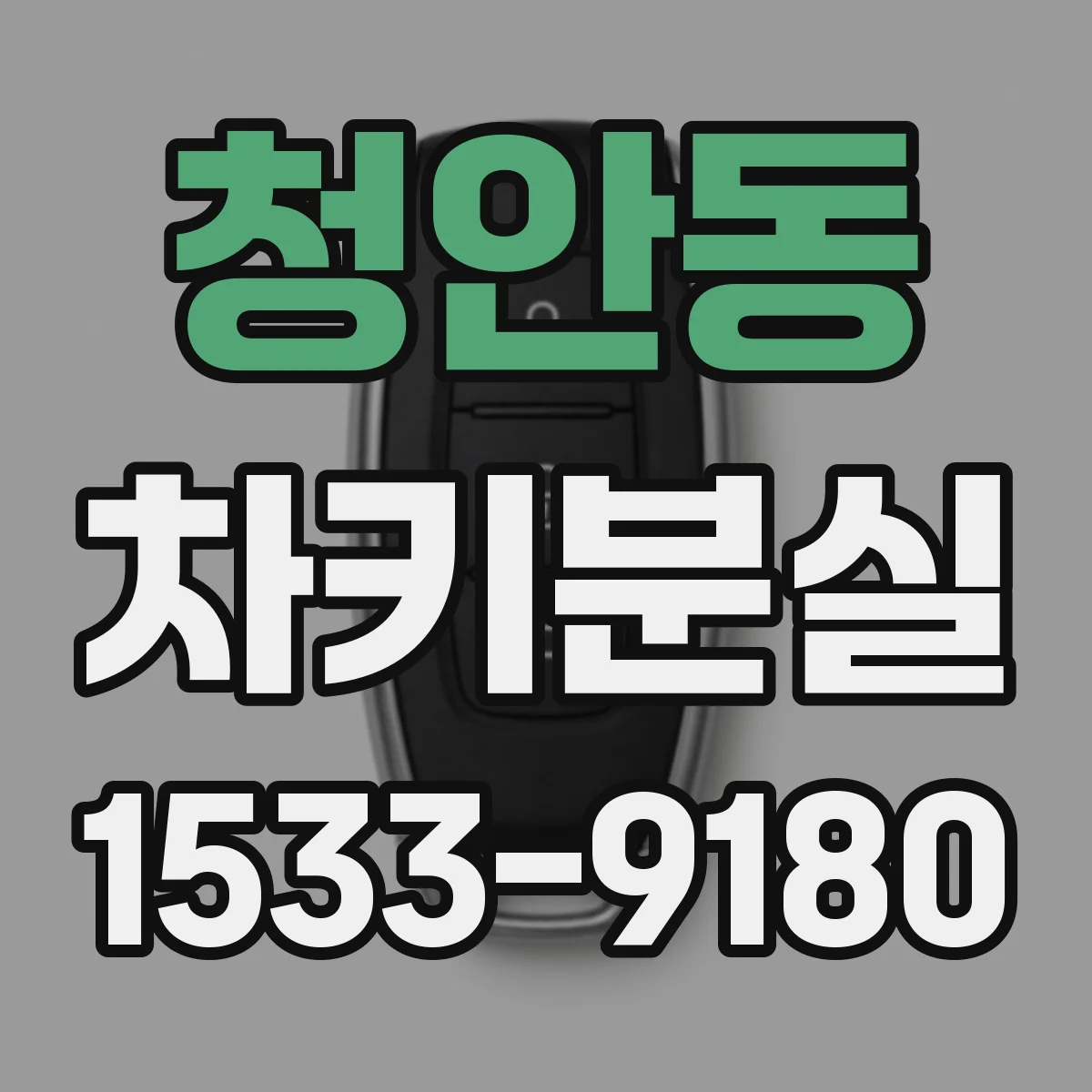 청안동 차키분실