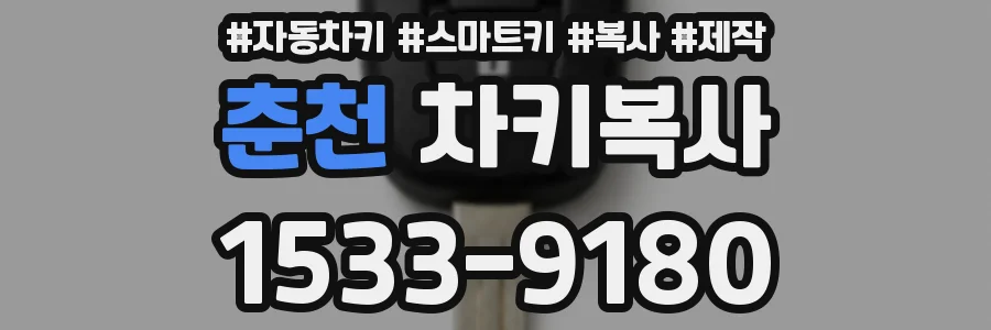 춘천 차키복사