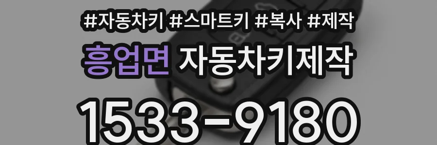 흥업면 자동차키제작