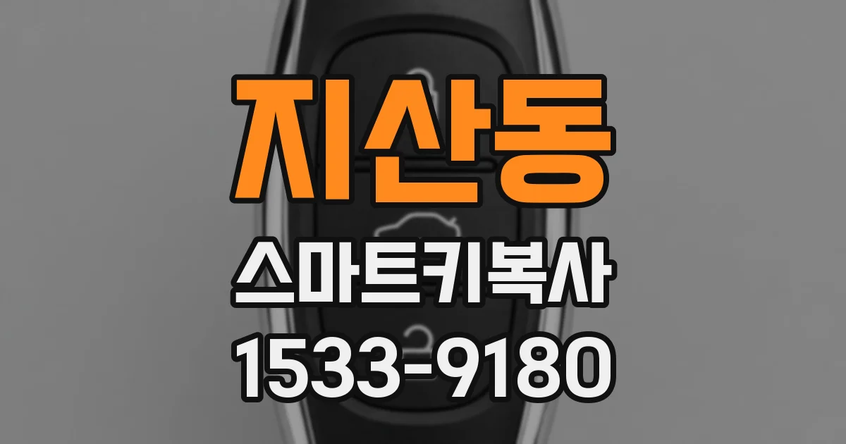 지산동 스마트키복사