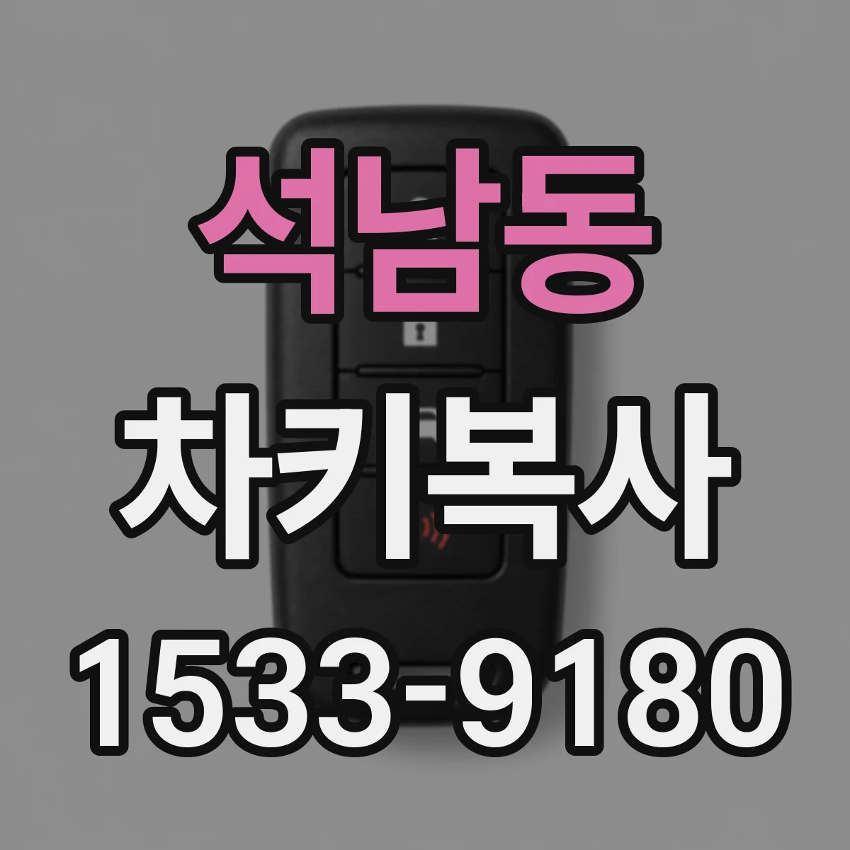 석남동 차키복사
