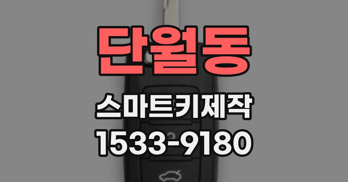 단월동 스마트키제작