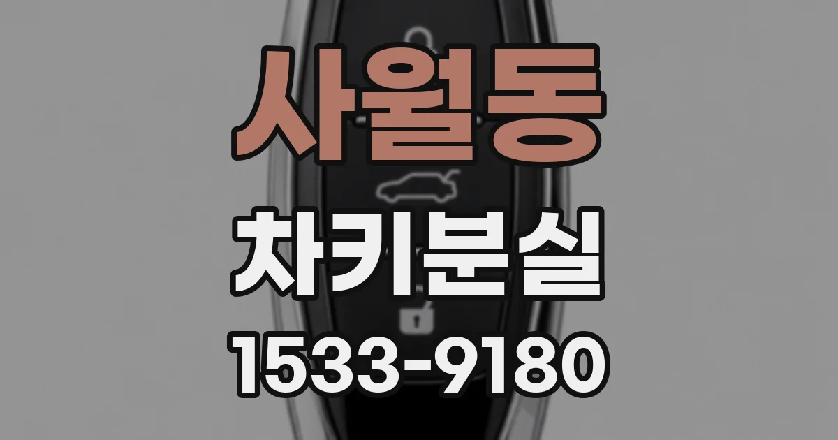 사월동 차키분실
