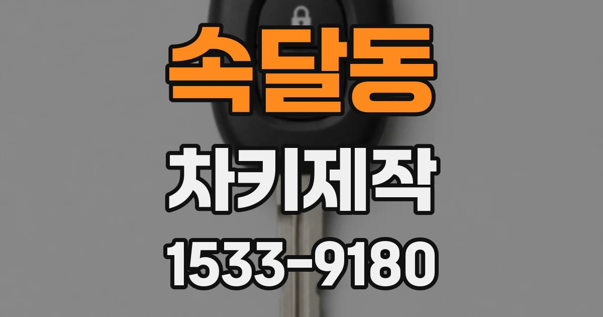 속달동 차키제작