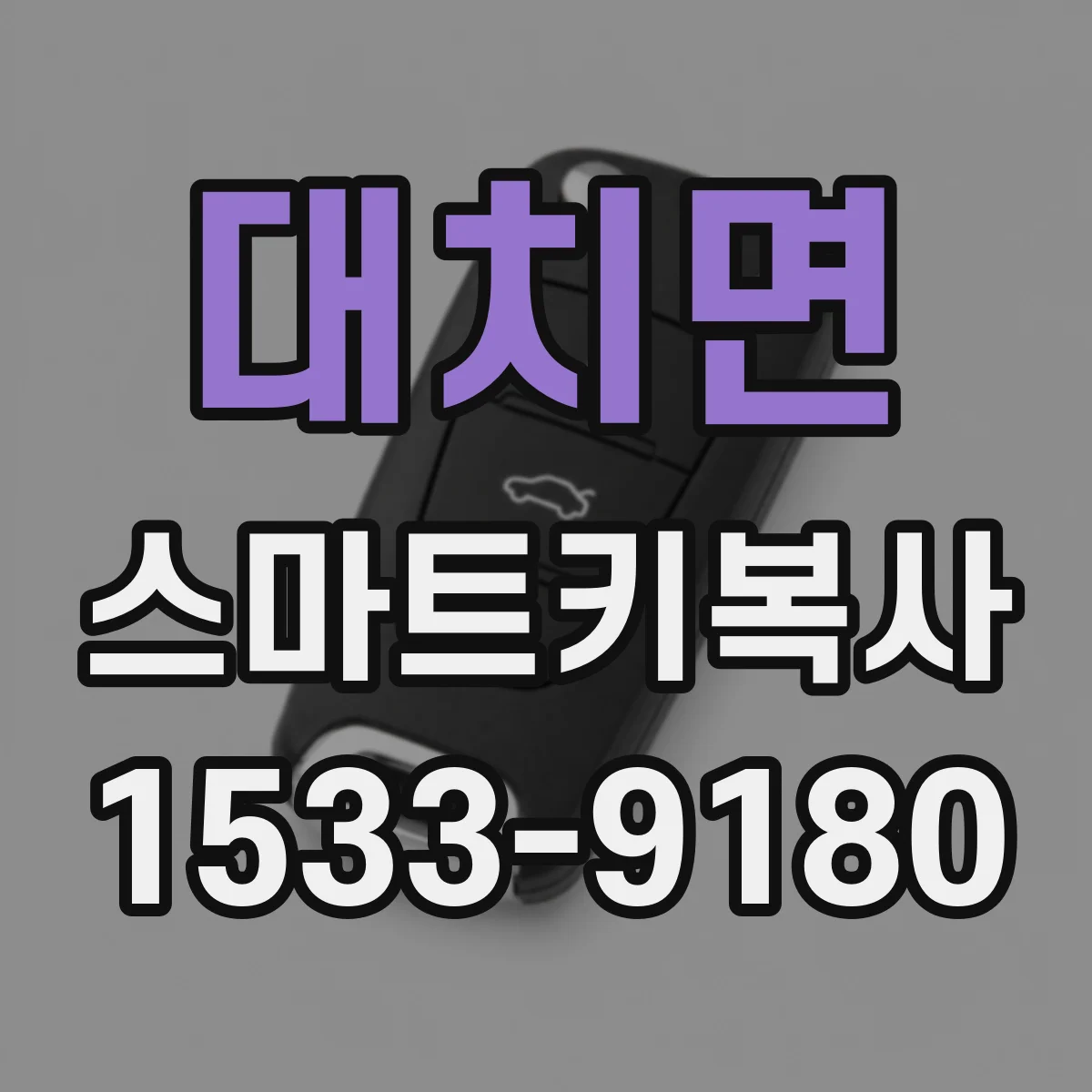 대치면 스마트키복사