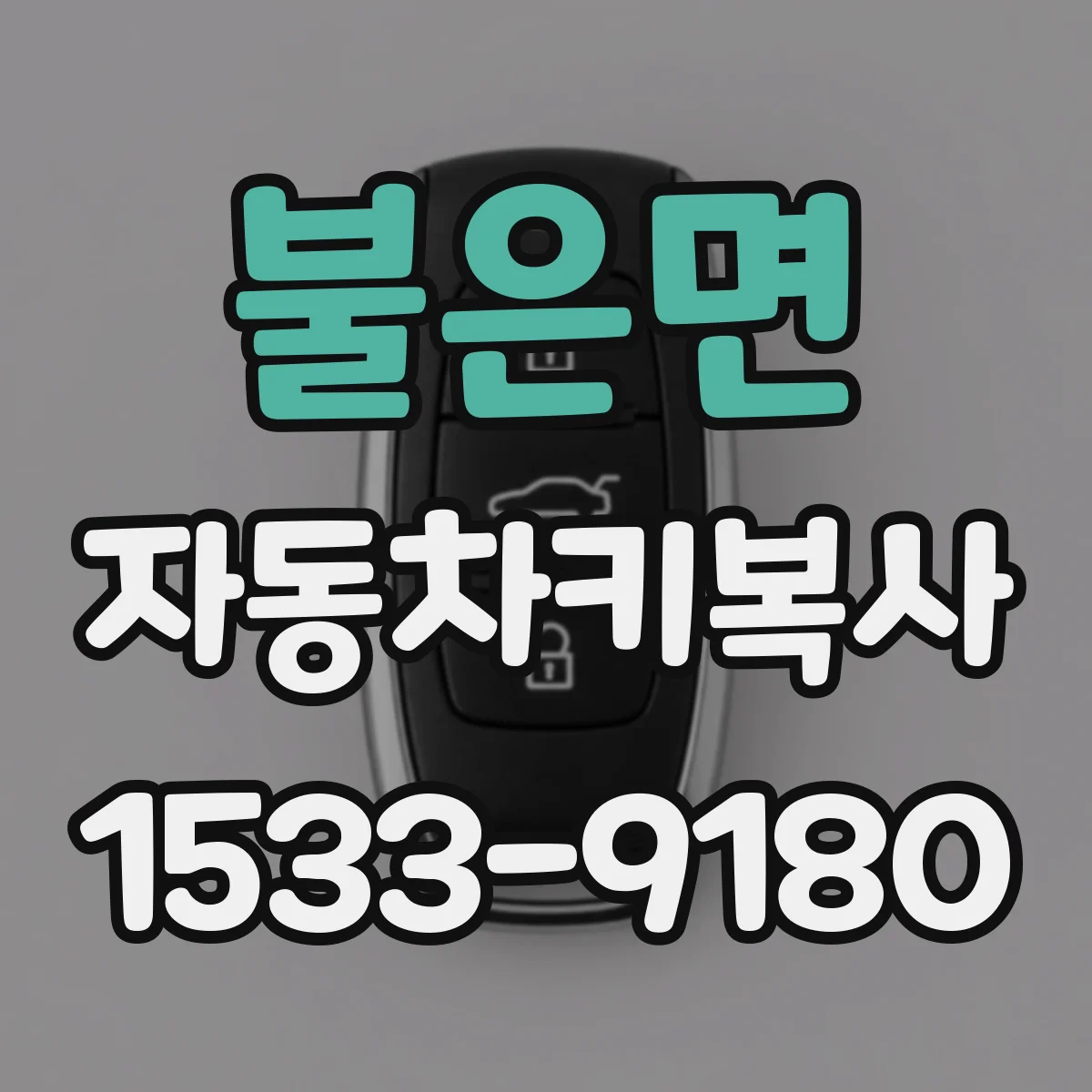 불은면 자동차키복사