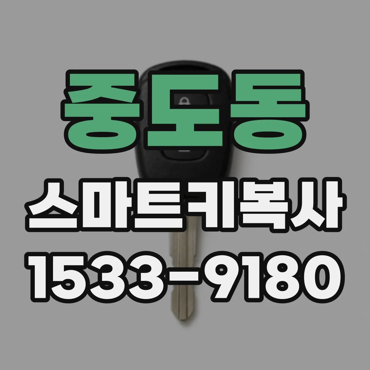 중도동 스마트키복사