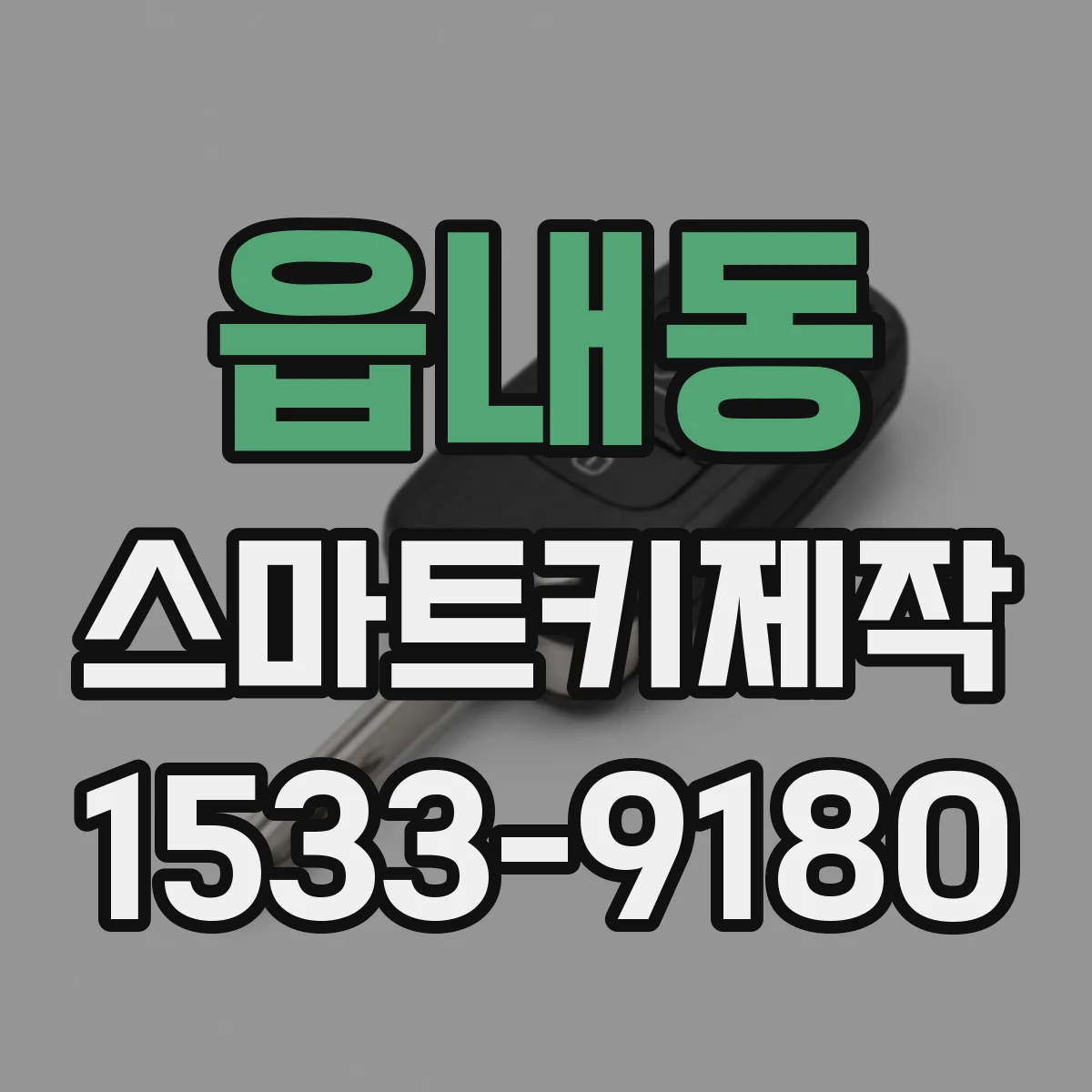 읍내동 스마트키제작