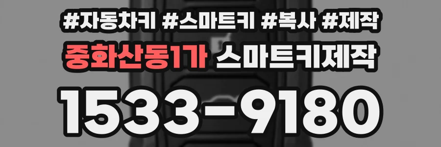 중화산동1가 스마트키제작