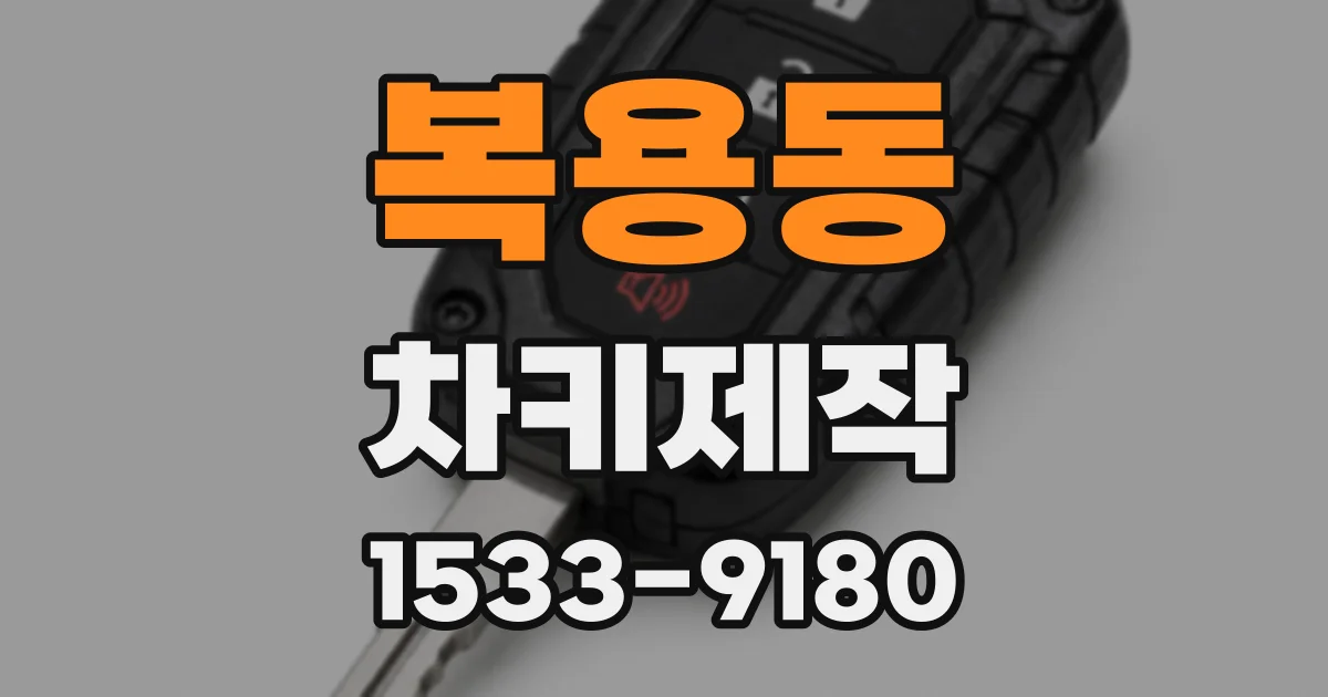 복용동 차키제작