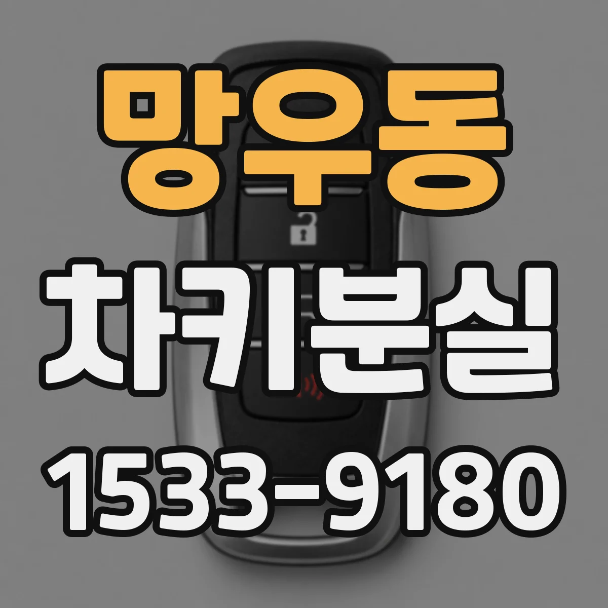 망우동 차키분실