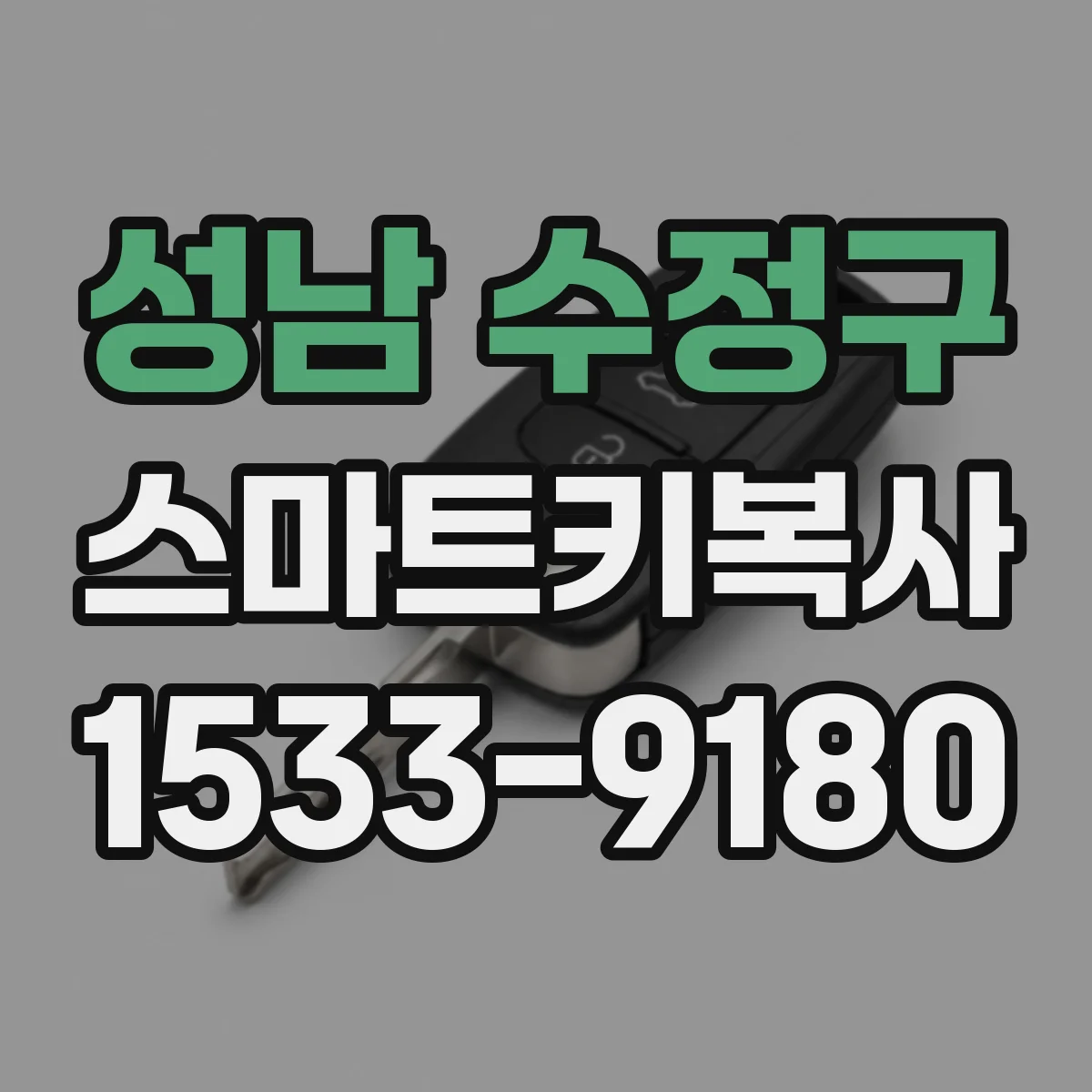 성남 수정구 스마트키복사