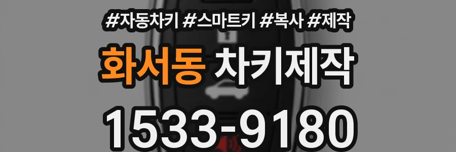 화서동 차키제작