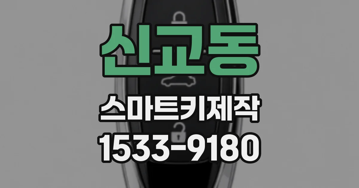 신교동 스마트키제작