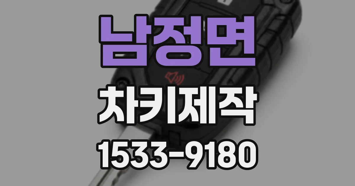 남정면 차키제작