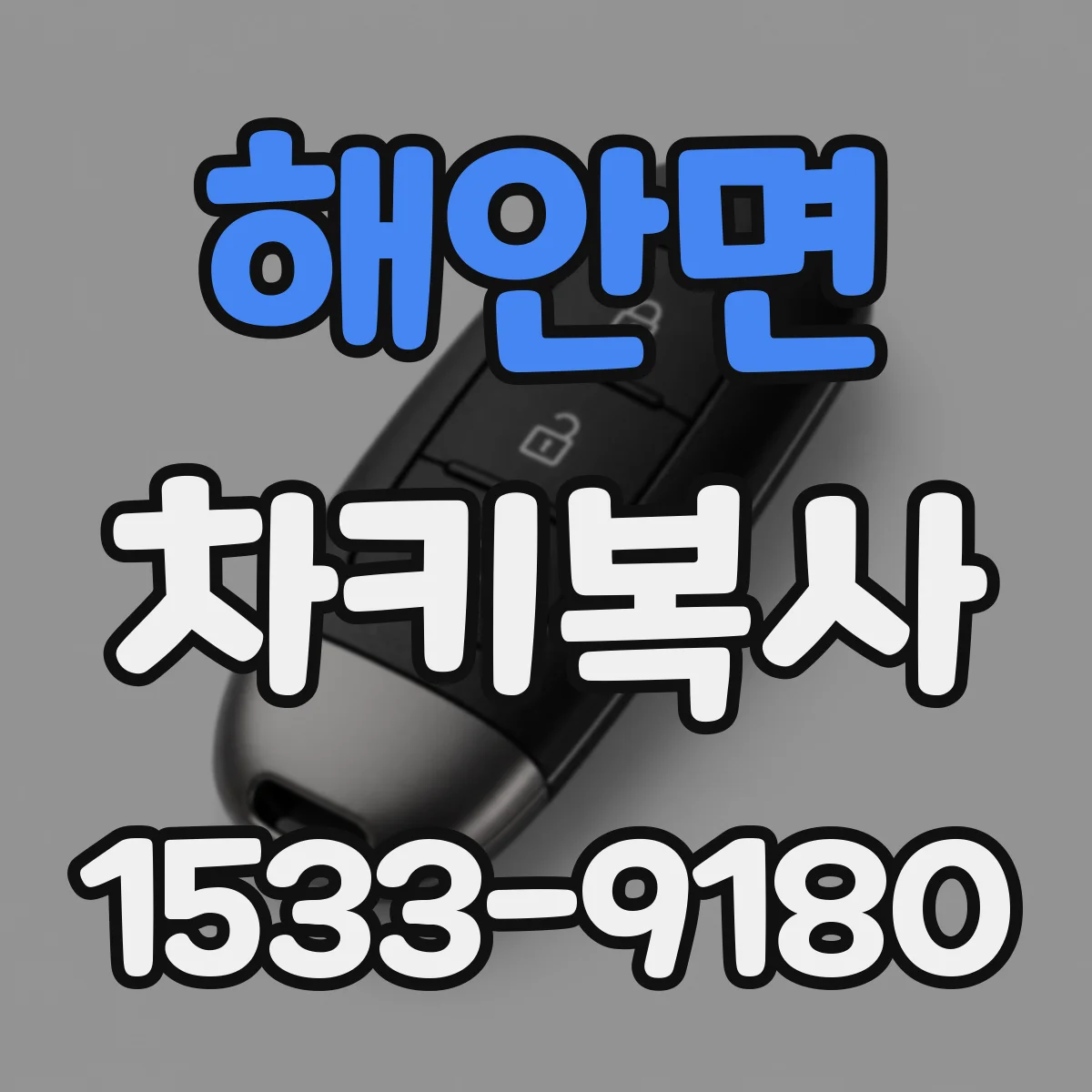 해안면 차키복사