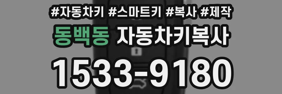 동백동 자동차키복사