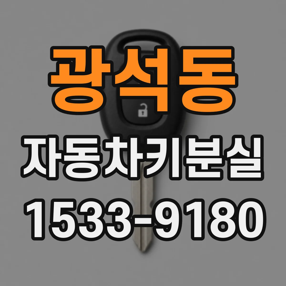 광석동 자동차키분실