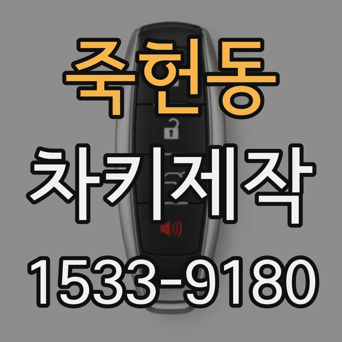 죽헌동 차키제작