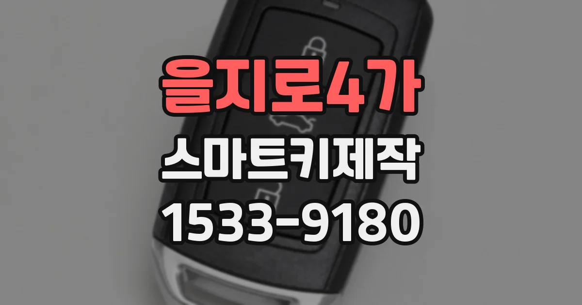 을지로4가 스마트키제작