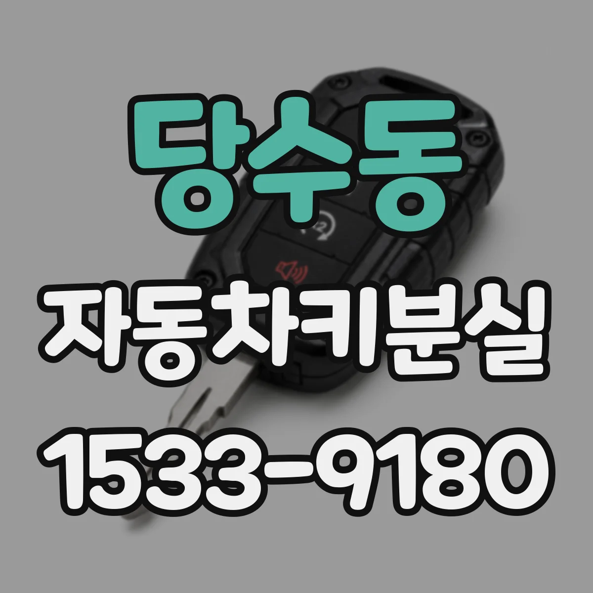당수동 자동차키분실