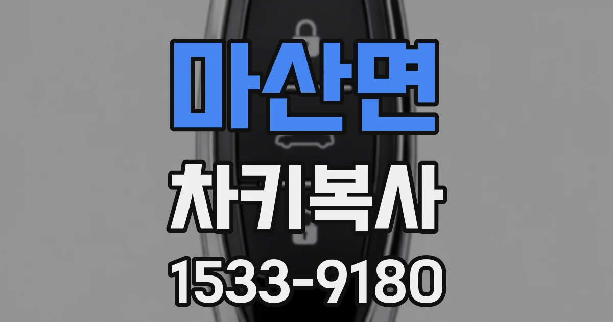 마산면 차키복사