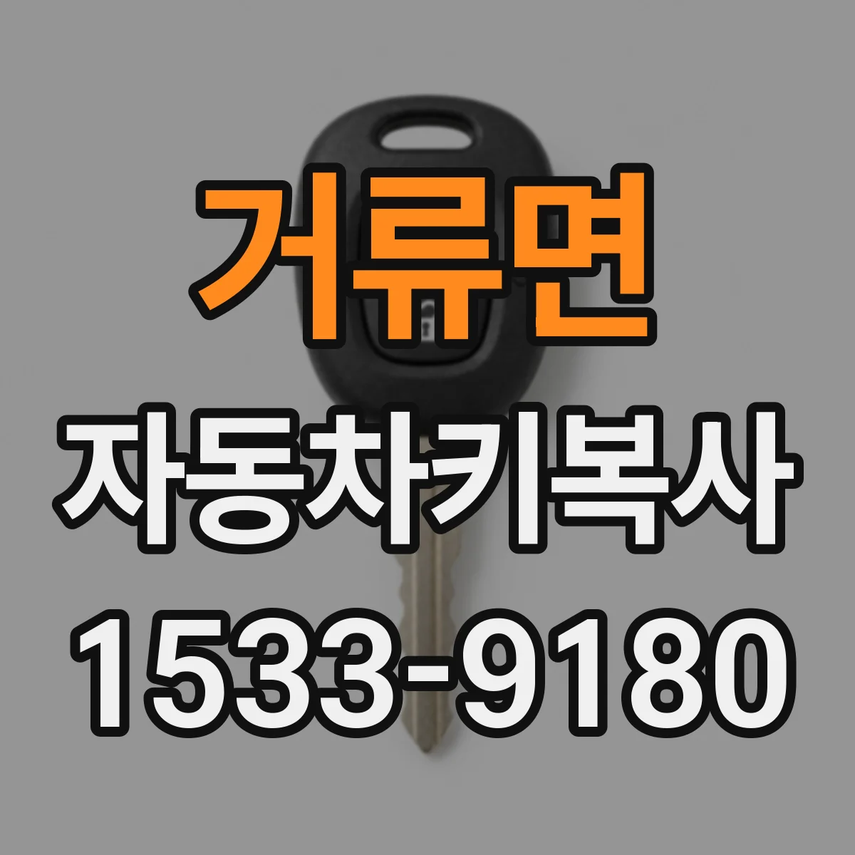거류면 자동차키복사