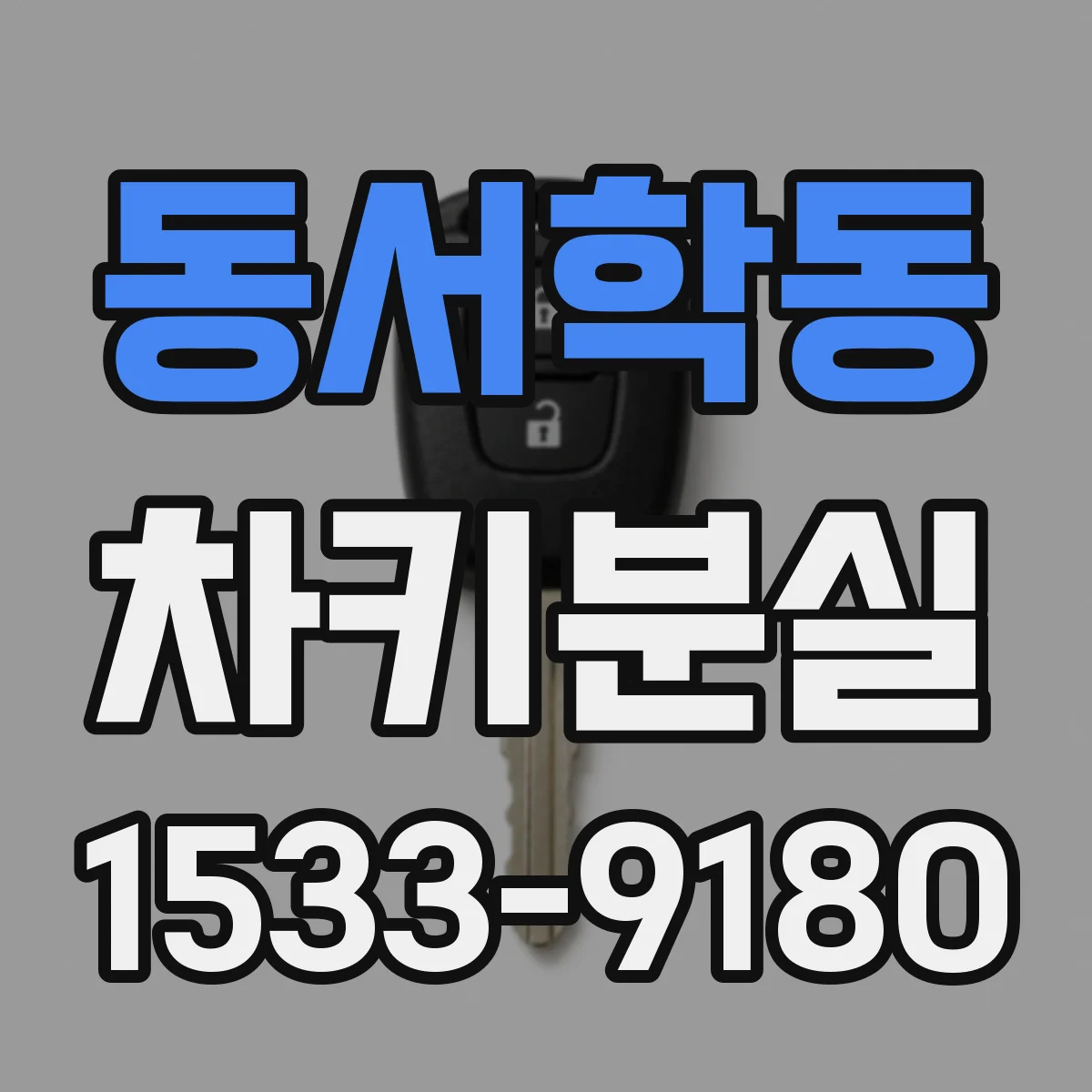동서학동 차키분실