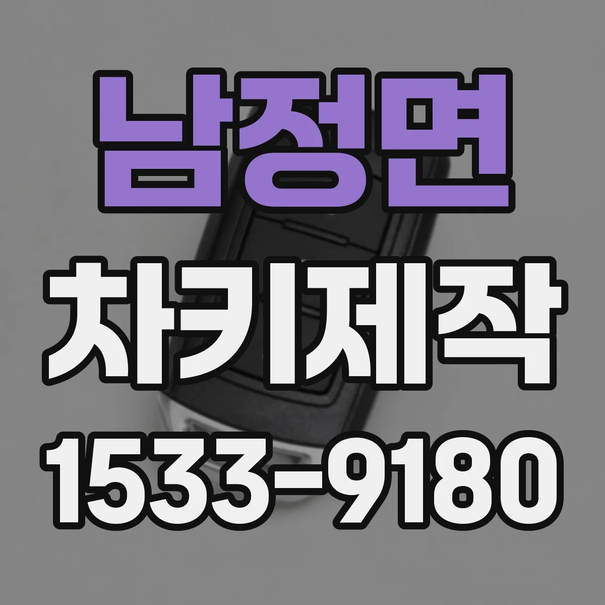 남정면 차키제작