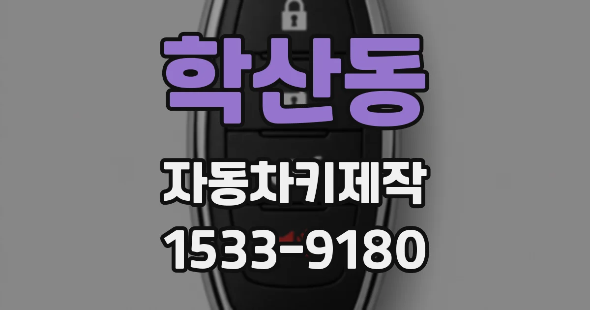 학산동 자동차키제작
