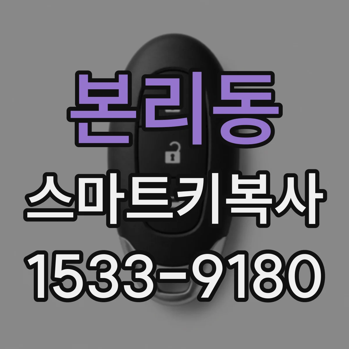 본리동 스마트키복사