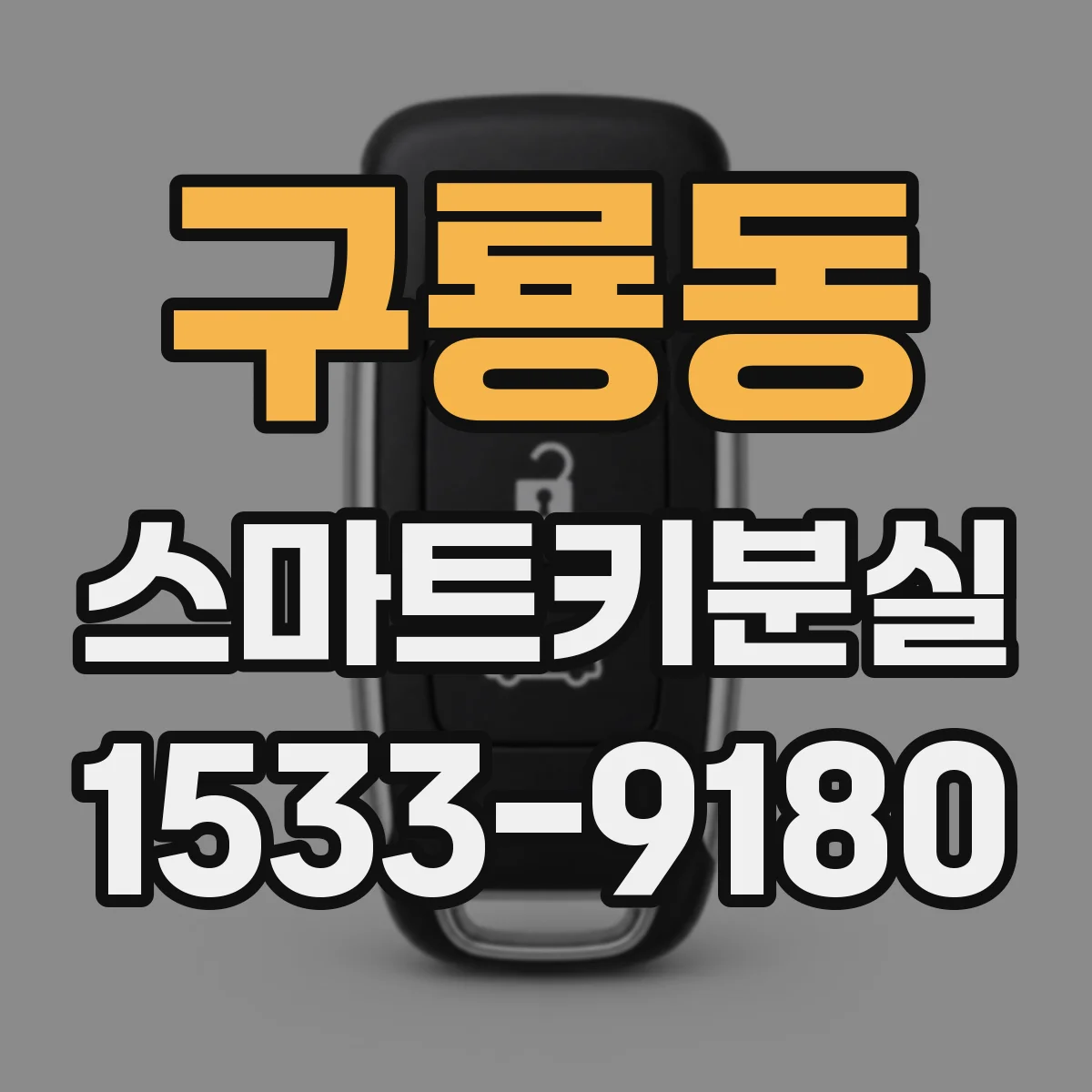 구룡동 스마트키분실