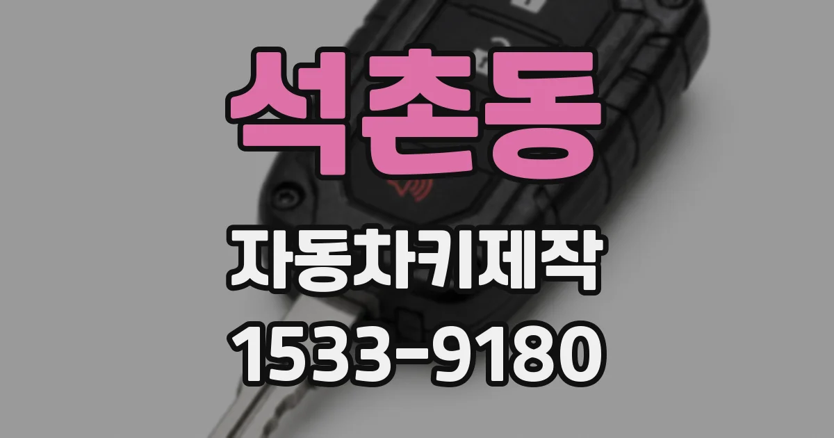 석촌동 자동차키제작