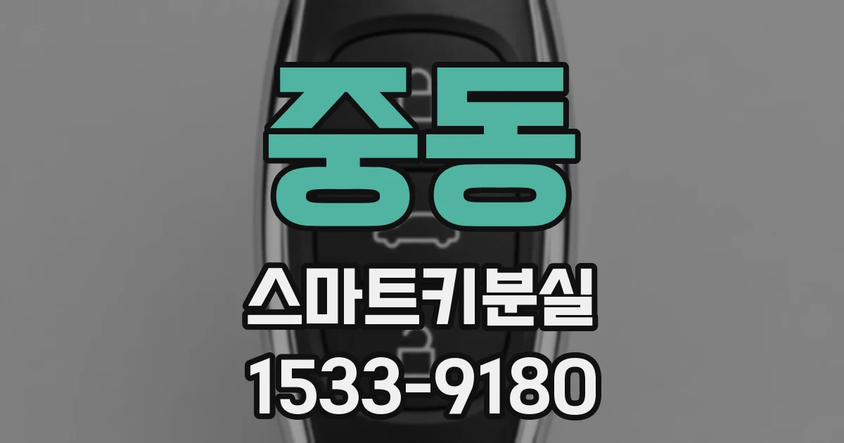 중동 스마트키분실