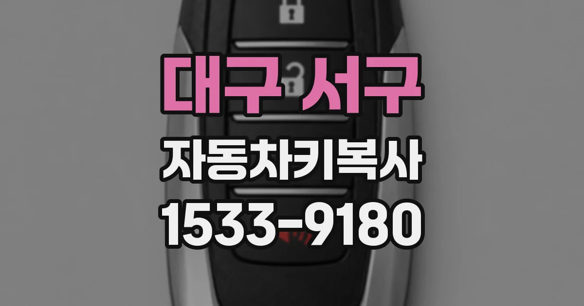 대구 서구 자동차키복사