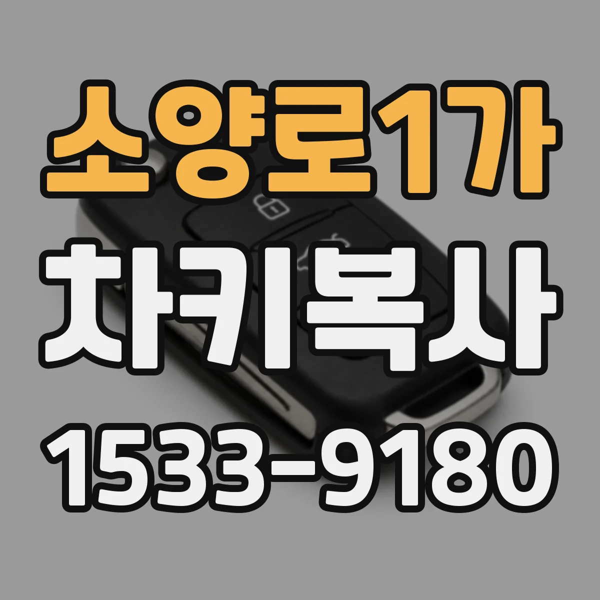 소양로1가 차키복사
