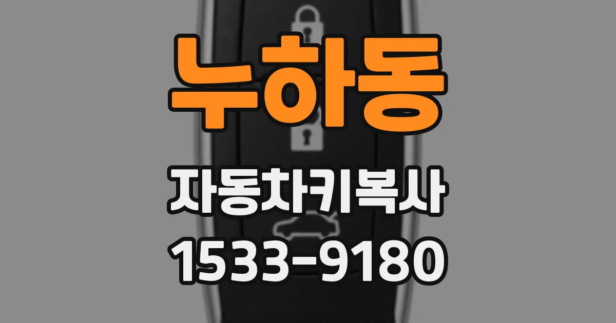 누하동 자동차키복사