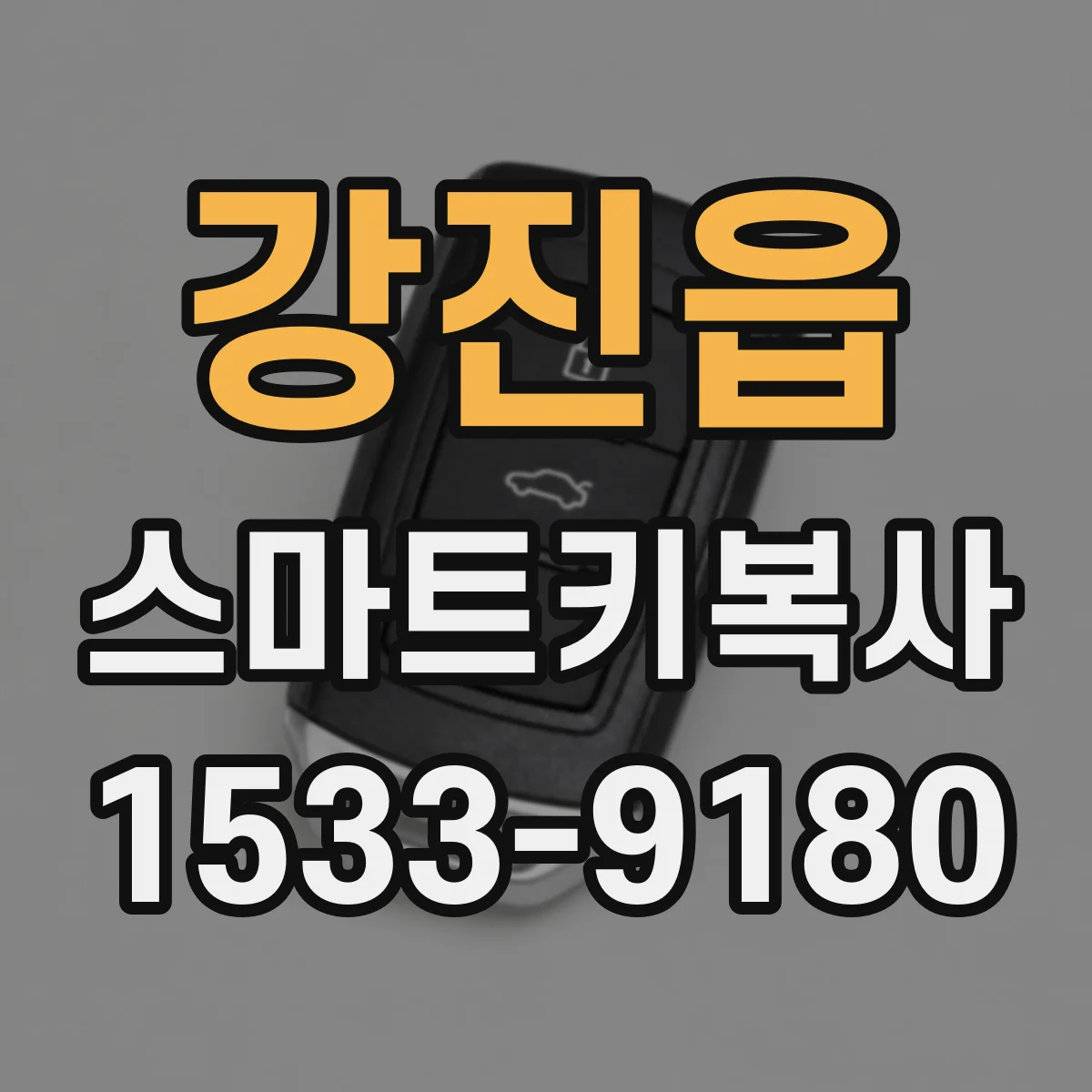 강진읍 스마트키복사