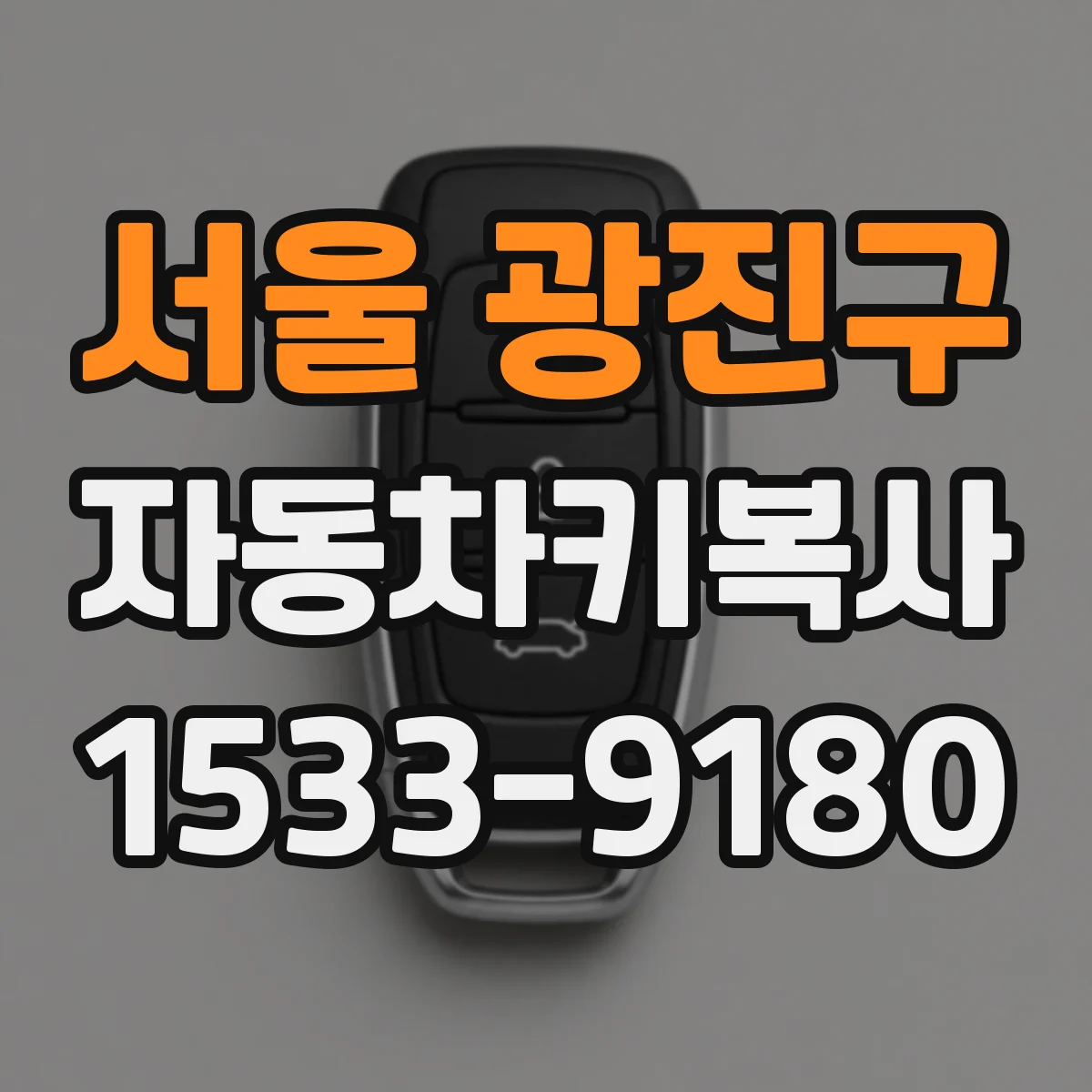 서울 광진구 자동차키복사