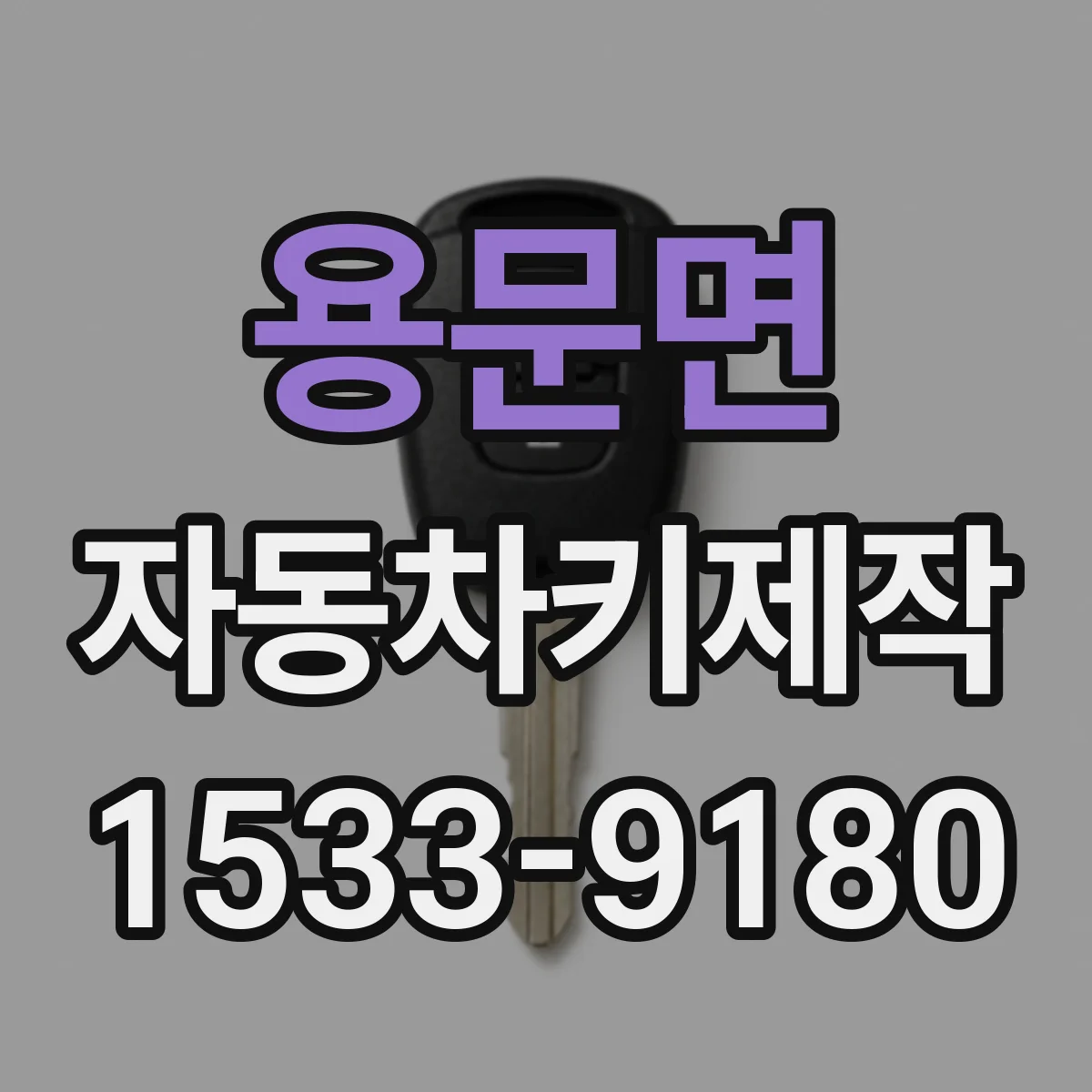 용문면 자동차키제작