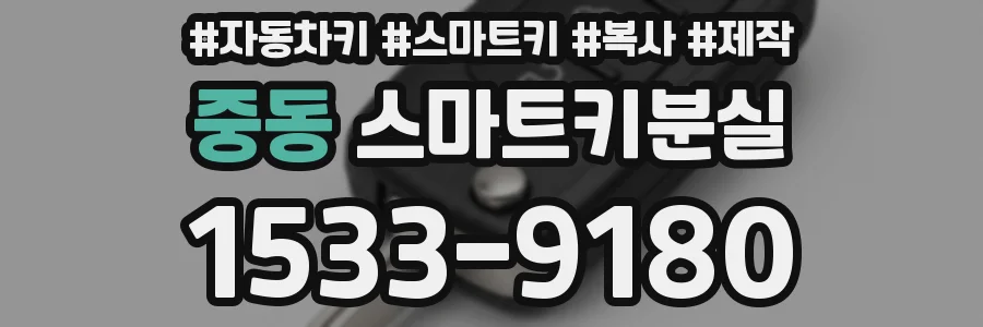 중동 스마트키분실
