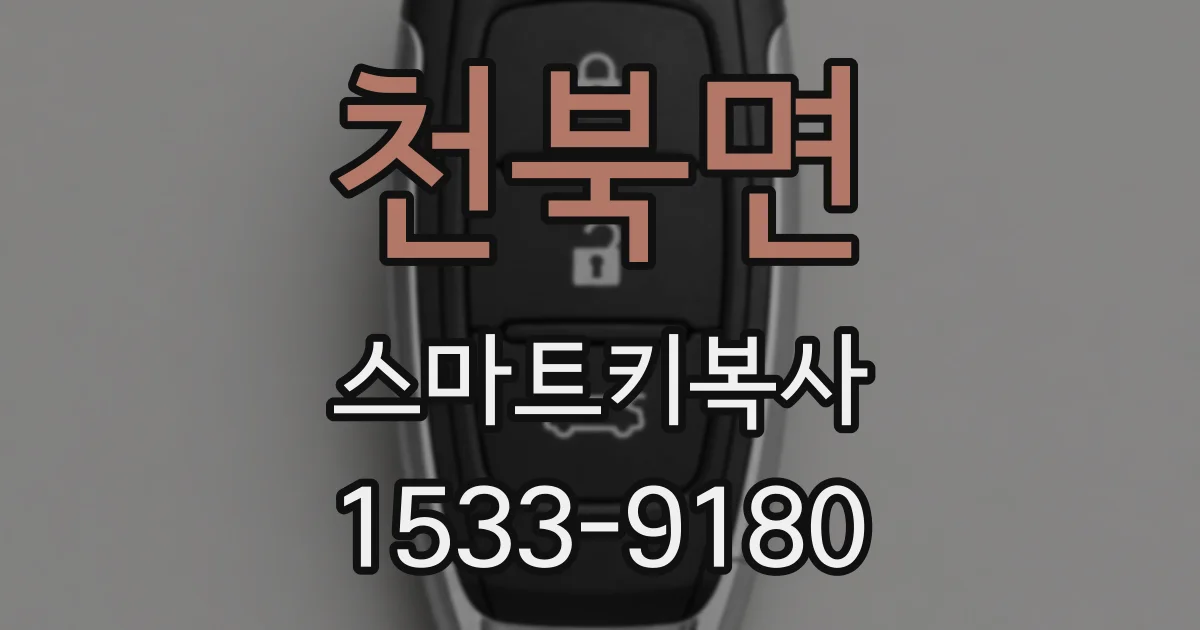 천북면 스마트키복사