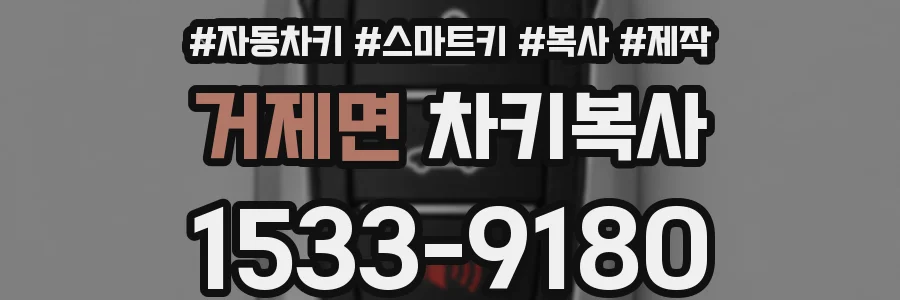 거제면 차키복사
