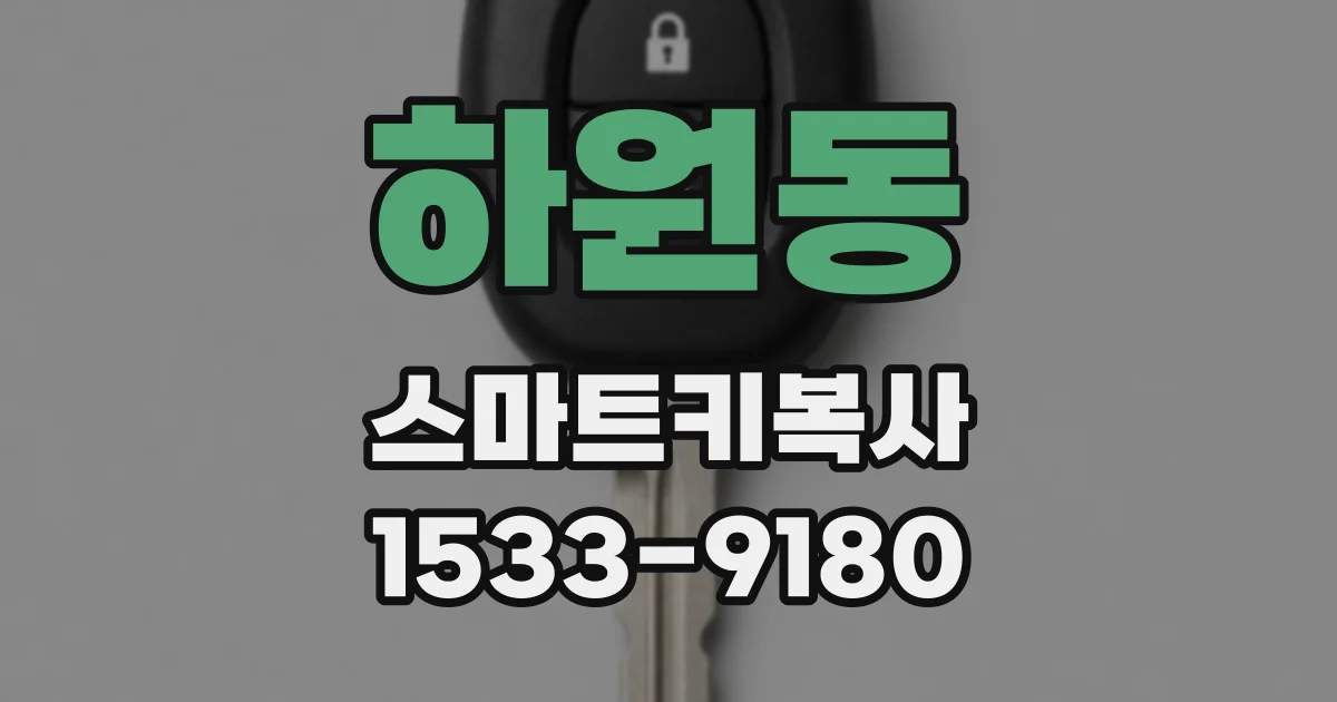 하원동 스마트키복사