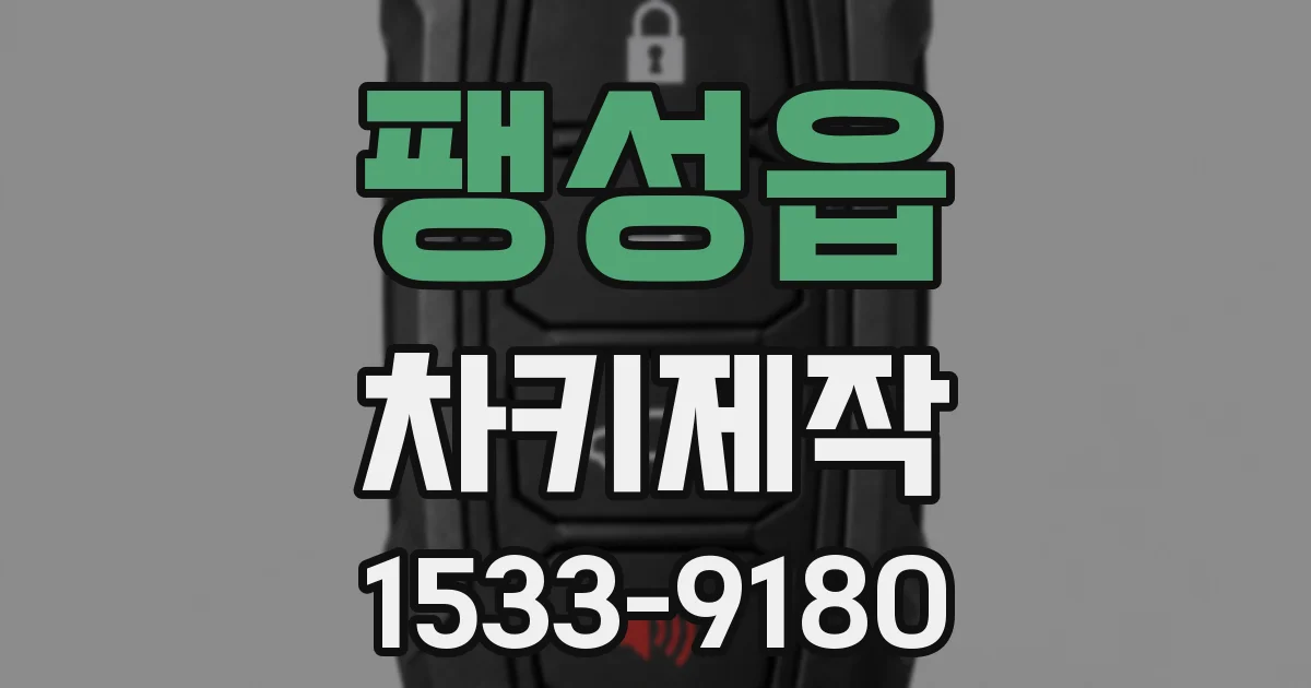팽성읍 차키제작